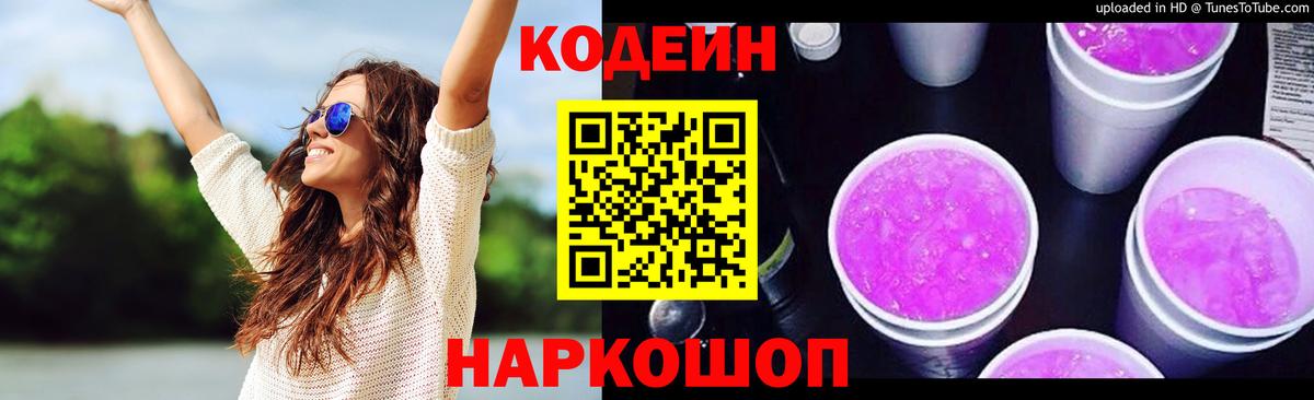Кодеин напиток Lean (лин) Ступино